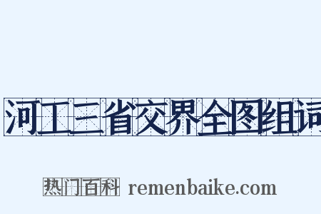 河工三省交界全图组词是什么意思的图片